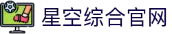 中国·星空综合(股份)有限公司-官方网站